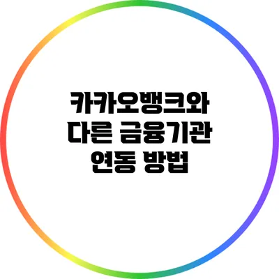 카카오뱅크와 다른 금융기관 연동 방법