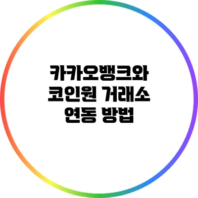 카카오뱅크와 코인원 거래소 연동 방법