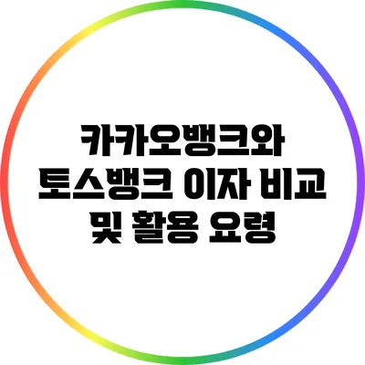 카카오뱅크와 토스뱅크 이자 비교 및 활용 요령