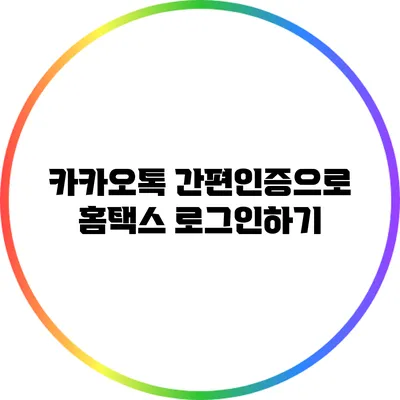 카카오톡 간편인증으로 홈택스 로그인하기