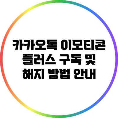 카카오톡 이모티콘 플러스 구독 및 해지 방법 안내