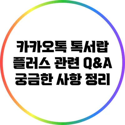 카카오톡 톡서랍 플러스 관련 Q&A: 궁금한 사항 정리