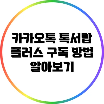 카카오톡 톡서랍 플러스 구독 방법 알아보기