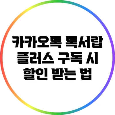 카카오톡 톡서랍 플러스 구독 시 할인 받는 법