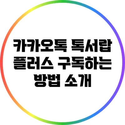 카카오톡 톡서랍 플러스 구독하는 방법 소개