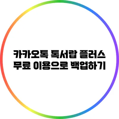 카카오톡 톡서랍 플러스 무료 이용으로 백업하기