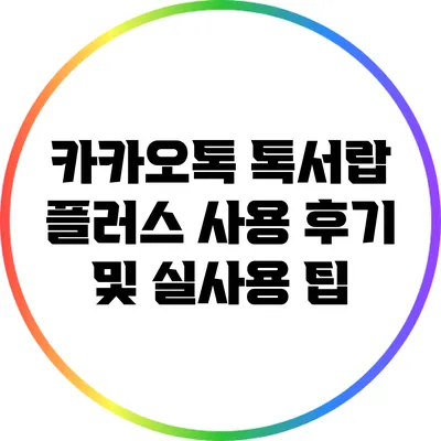 카카오톡 톡서랍 플러스 사용 후기 및 실사용 팁