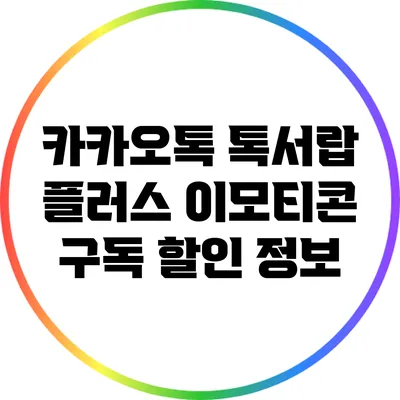 카카오톡 톡서랍 플러스 이모티콘 구독 할인 정보