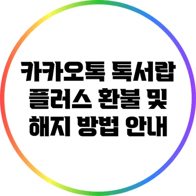 카카오톡 톡서랍 플러스 환불 및 해지 방법 안내