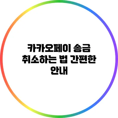 카카오페이 송금 취소하는 법: 간편한 안내