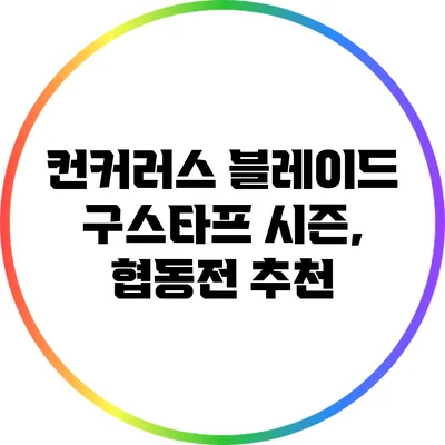 컨커러스 블레이드 구스타프 시즌, 협동전 추천