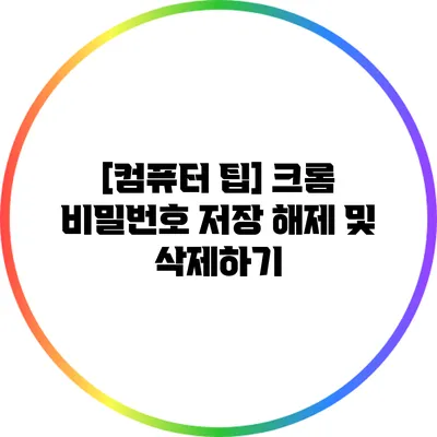 [컴퓨터 팁] 크롬 비밀번호 저장 해제 및 삭제하기
