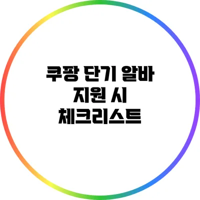 쿠팡 단기 알바 지원 시 체크리스트