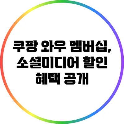 쿠팡 와우 멤버십, 소셜미디어 할인 혜택 공개