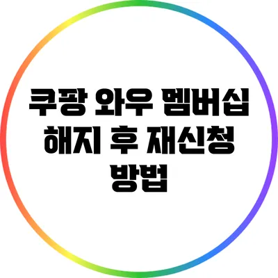 쿠팡 와우 멤버십 해지 후 재신청 방법