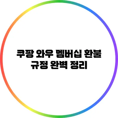 쿠팡 와우 멤버십 환불 규정 완벽 정리