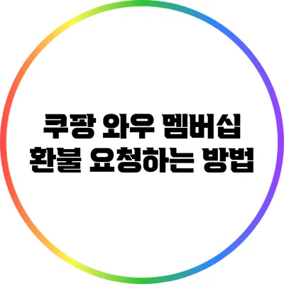 쿠팡 와우 멤버십 환불 요청하는 방법