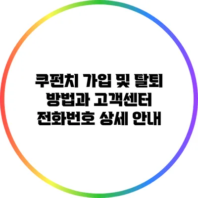 쿠펀치 가입 및 탈퇴 방법과 고객센터 전화번호 상세 안내