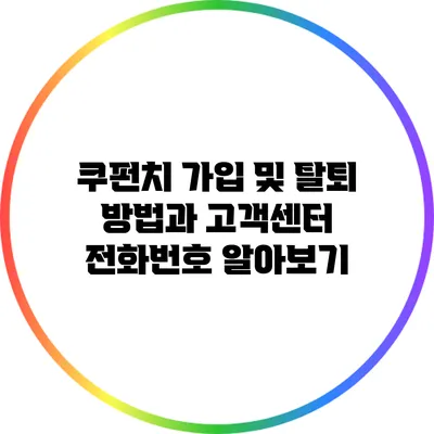 쿠펀치 가입 및 탈퇴 방법과 고객센터 전화번호 알아보기