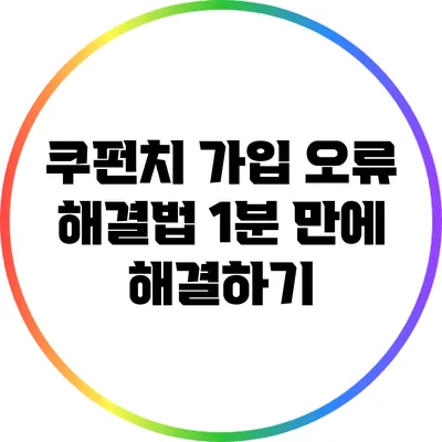 쿠펀치 가입 오류 해결법: 1분 만에 해결하기