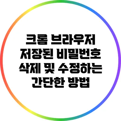 크롬 브라우저 저장된 비밀번호 삭제 및 수정하는 간단한 방법