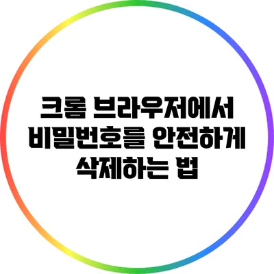 크롬 브라우저에서 비밀번호를 안전하게 삭제하는 법