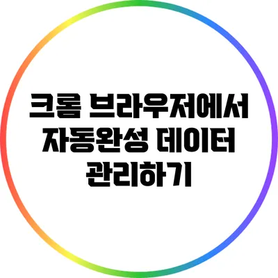 크롬 브라우저에서 자동완성 데이터 관리하기