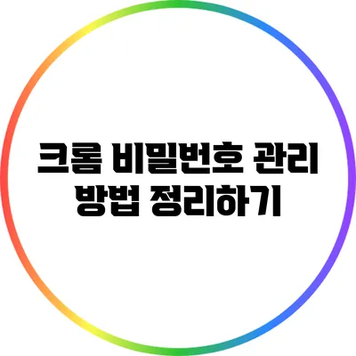 크롬 비밀번호 관리 방법 정리하기