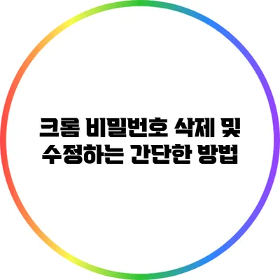 크롬 비밀번호 삭제 및 수정하는 간단한 방법