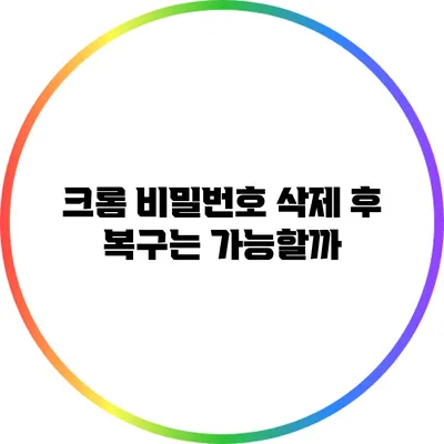 크롬 비밀번호 삭제 후 복구는 가능할까?