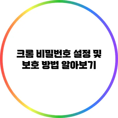 크롬 비밀번호 설정 및 보호 방법 알아보기