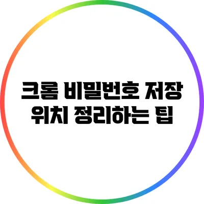 크롬 비밀번호 저장 위치 정리하는 팁