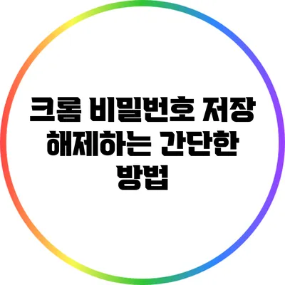 크롬 비밀번호 저장 해제하는 간단한 방법