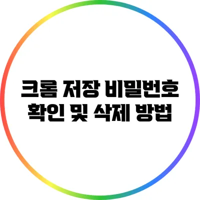 크롬 저장 비밀번호 확인 및 삭제 방법