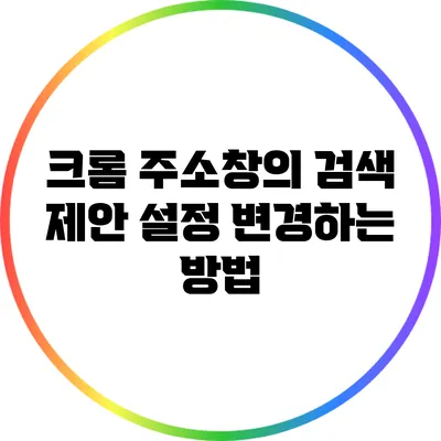 크롬 주소창의 검색 제안 설정 변경하는 방법