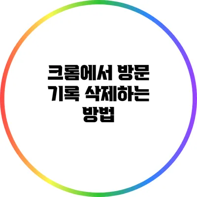 크롬에서 방문 기록 삭제하는 방법