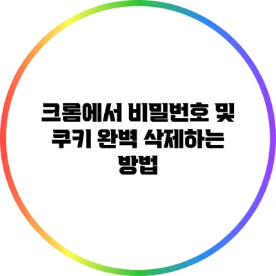 크롬에서 비밀번호 및 쿠키 완벽 삭제하는 방법
