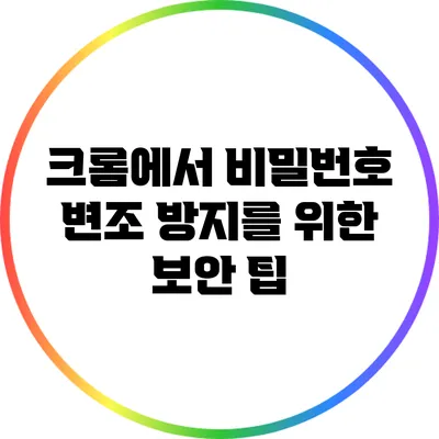 크롬에서 비밀번호 변조 방지를 위한 보안 팁