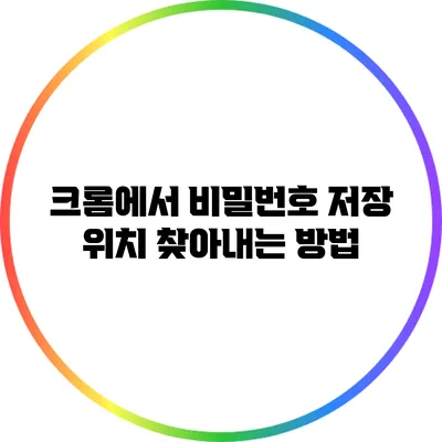 크롬에서 비밀번호 저장 위치 찾아내는 방법