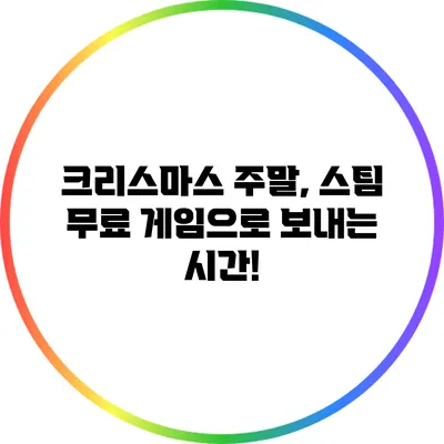 크리스마스 주말, 스팀 무료 게임으로 보내는 시간!