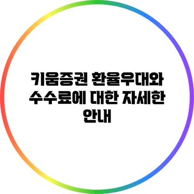 키움증권 환율우대와 수수료에 대한 자세한 안내