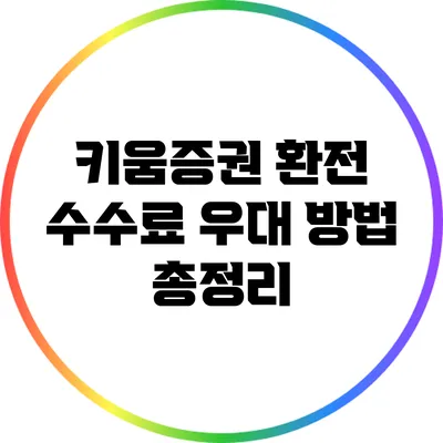 키움증권 환전 수수료 우대 방법 총정리