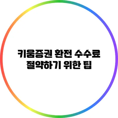 키움증권 환전 수수료 절약하기 위한 팁