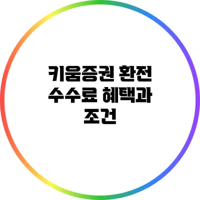 키움증권 환전 수수료 혜택과 조건