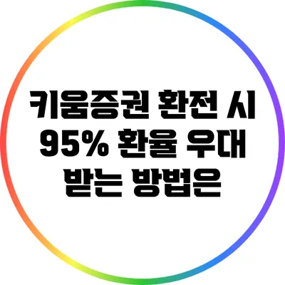 키움증권 환전 시 95% 환율 우대 받는 방법은?