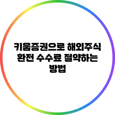 키움증권으로 해외주식 환전 수수료 절약하는 방법