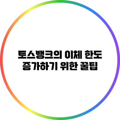 토스뱅크의 이체 한도 증가하기 위한 꿀팁