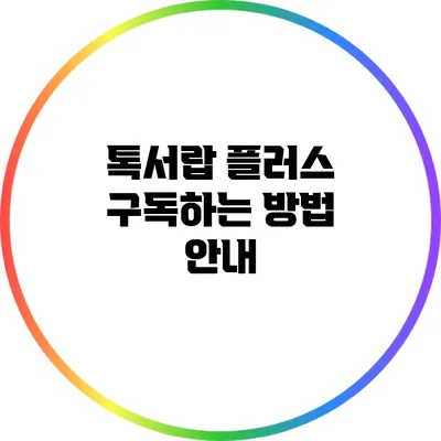 톡서랍 플러스 구독하는 방법 안내