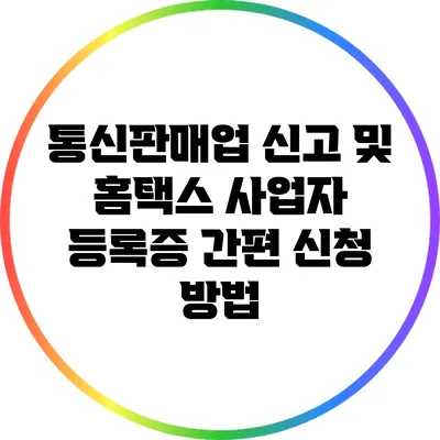 통신판매업 신고 및 홈택스 사업자 등록증 간편 신청 방법