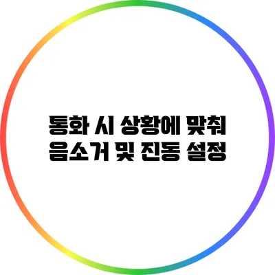 통화 시 상황에 맞춰 음소거 및 진동 설정